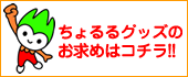 ちょるるグッズのお求めはこちら