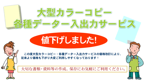 大型コピーサービス、各種データサービス